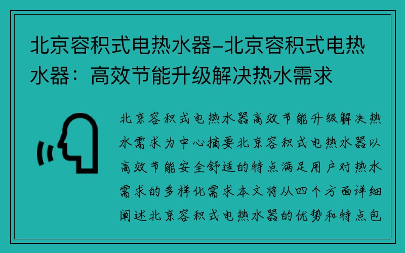 北京容积式电热水器-北京容积式电热水器：高效节能升级解决热水需求
